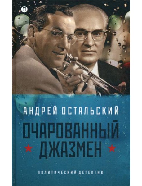 Очарованный джазмен: роман