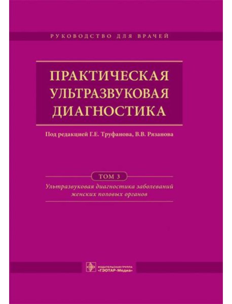 Практическая ультразвуковая диагностика. Руководство для врачей. В 5 т. Т. 3. Ультразвуковая диагностика заболевания женских половых органов