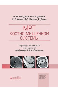 МРТ костно-мышечной системы