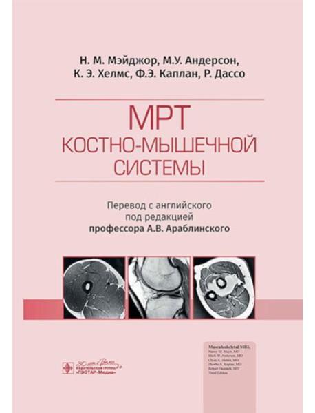 МРТ костно-мышечной системы
