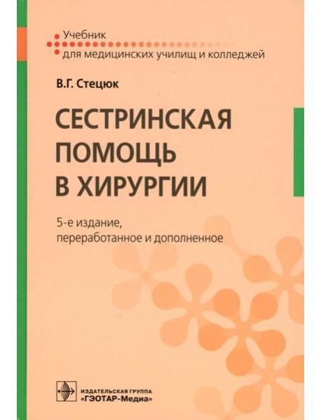 Сестринская помощь в хирургии: Учебник. 5-е изд., перераб. и доп