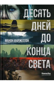 Десять дней до конца света: роман