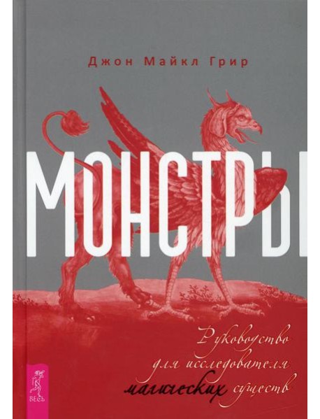 Монстры: руководство для исследователя магических существ