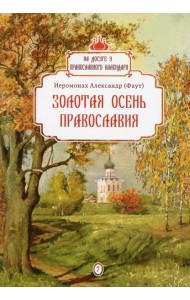 Золотая осень Православия. Вып. 7