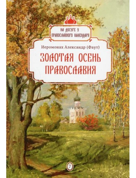 Золотая осень Православия. Вып. 7