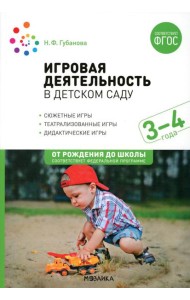 Игровая деятельность в детском саду. Младная группа: 3-4 года. 2-е изд.,испр.и доп. ФГОС