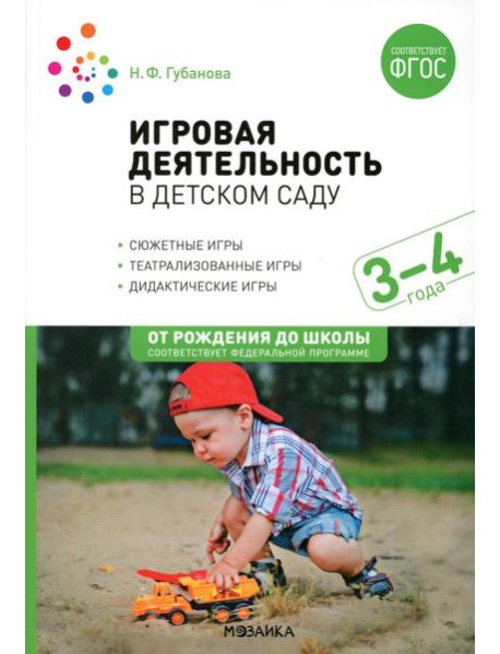 Игровая деятельность в детском саду. Младная группа: 3-4 года. 2-е изд.,испр.и доп. ФГОС