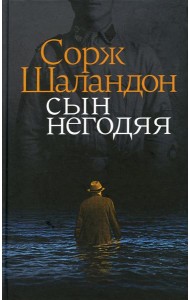Сын негодяя: роман