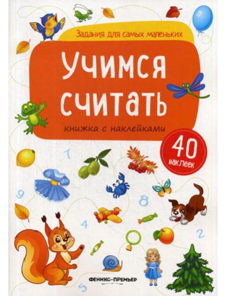 Учимся считать: книжка с наклейками