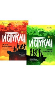 Истукан. В 2 т.: роман (комплект из 2 кн.)