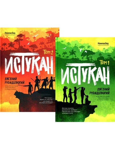 Истукан. В 2 т.: роман (комплект из 2 кн.)