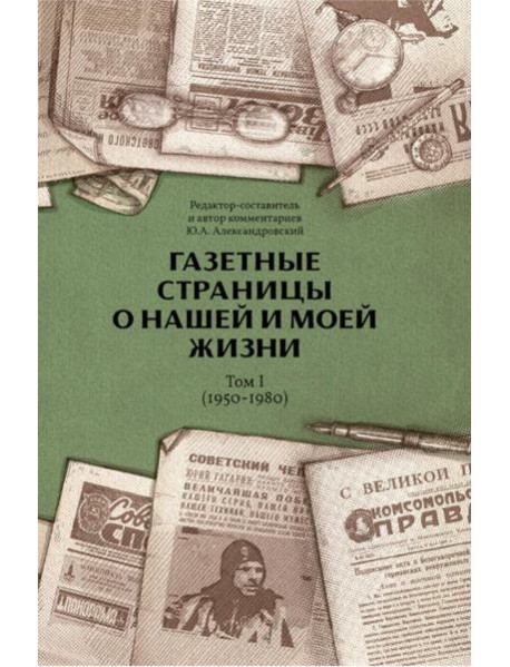 Газетные страницы о нашей и моей жизни. Т. 1 (1950-1980)