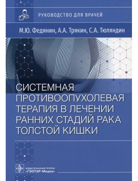 Системная противоопухолевая терапия в лечении ранних стадий рака толстой кишки