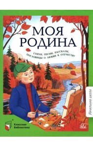 Моя Родина: стихи, песни, рассказы, пословицы о любви к Отечеству
