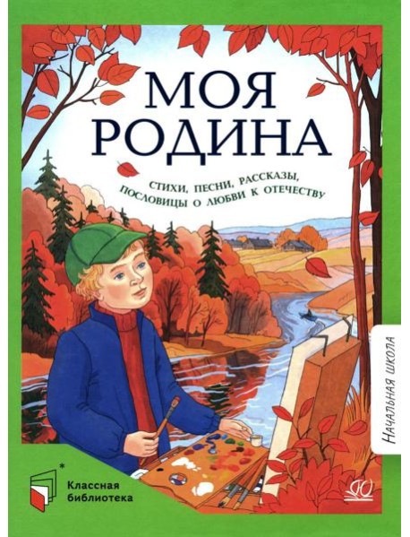Моя Родина: стихи, песни, рассказы, пословицы о любви к Отечеству