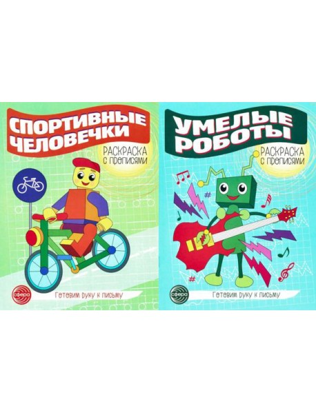 Комплект для мальчиков. Прописи. Готовим руку к письму (комплект в 2-х тетрадях)