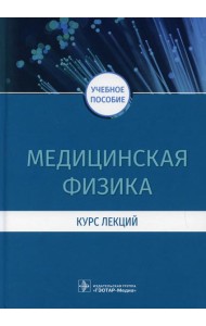 Медицинская физика. Курс лекций: учебное пособие