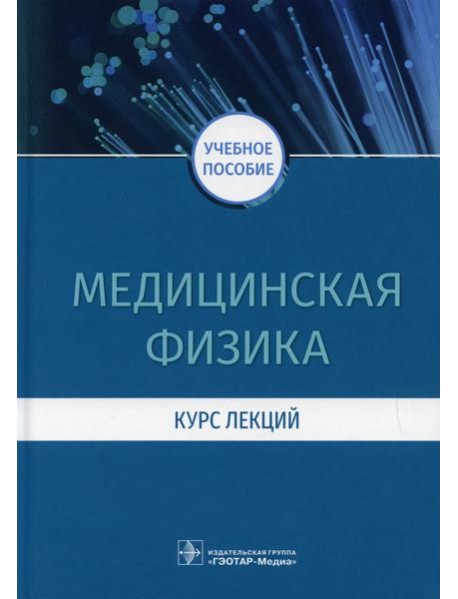 Медицинская физика. Курс лекций: учебное пособие