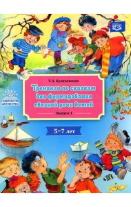Тренинги по сказкам для формирования связной речи детей 5-7 лет. Вып. 1