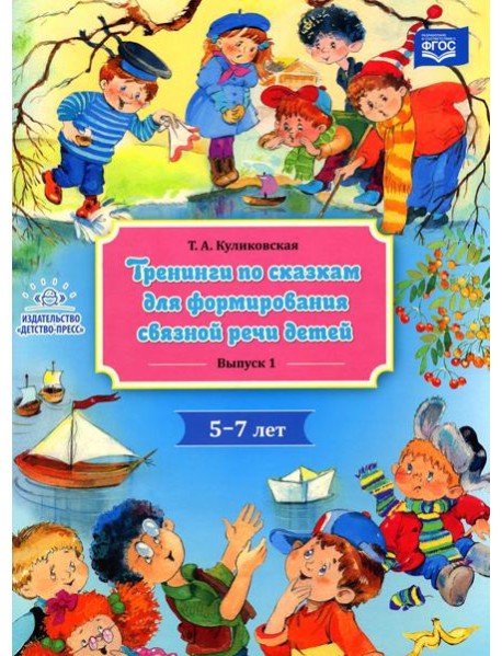Тренинги по сказкам для формирования связной речи детей 5-7 лет. Вып. 1