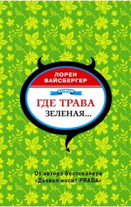 Где трава зеленая…: роман