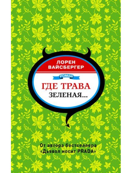Где трава зеленая…: роман