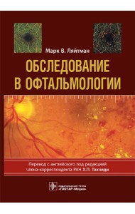 Обследование в офтальмологии