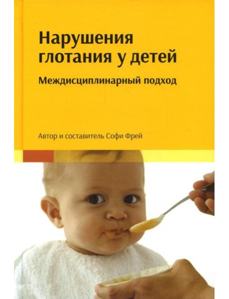 Нарушения глотания у детей: междисциплинарный подход