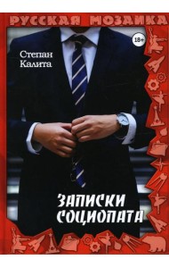 Записки социопата