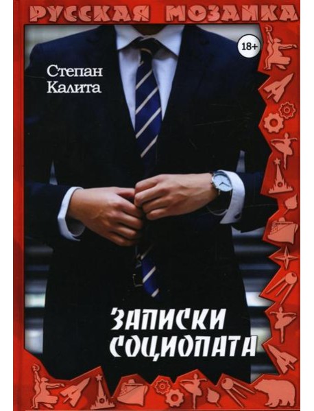 Записки социопата