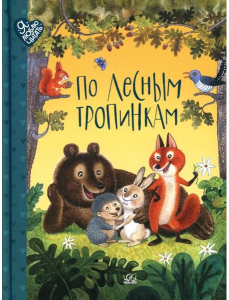 По лесным тропинкам: стихи, сказки, загадки