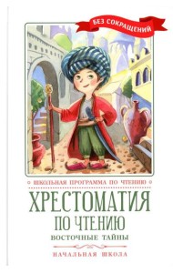 Хрестоматия по чтению: восточные тайны: начальная школа: без сокращений