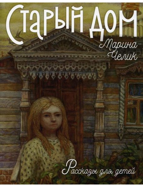 Старый дом. Рассказы для детей