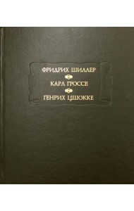Духовидец: Из воспоминаний графа фон О***; Гений: Из записок маркиза К* фон Г*, Цшокке Г. Абеллино, великий разбойник