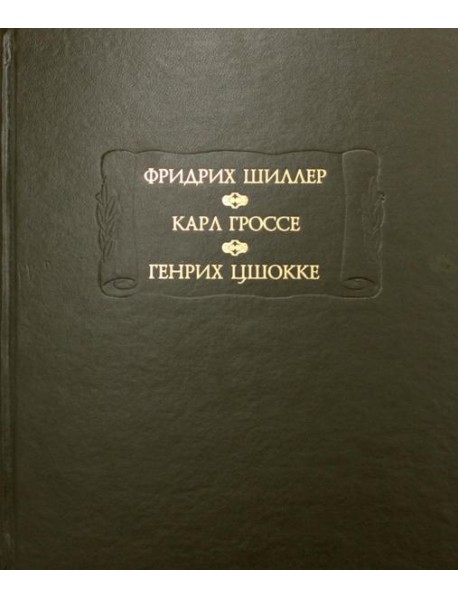 Духовидец: Из воспоминаний графа фон О***; Гений: Из записок маркиза К* фон Г*, Цшокке Г. Абеллино, великий разбойник