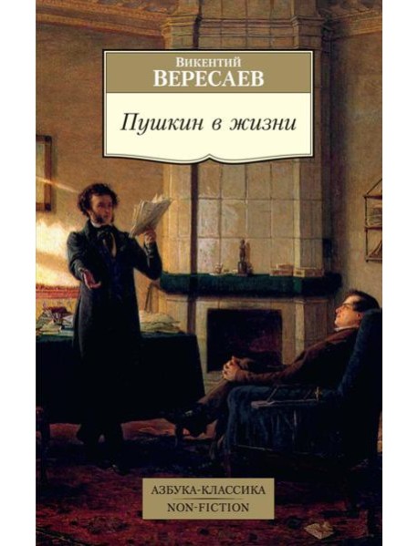 Пушкин в жизни. Систематический свод подлинных свидетельств современников