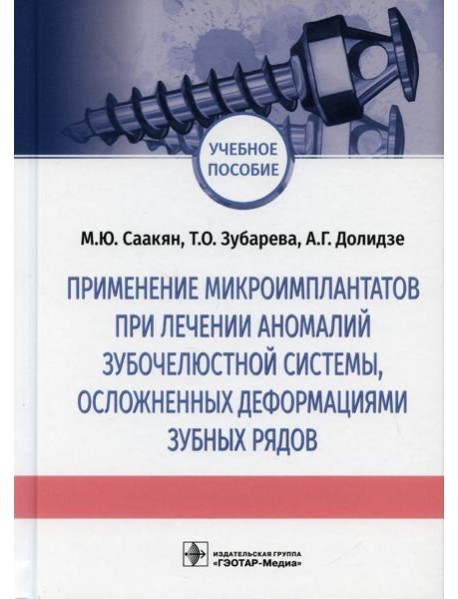 Применение микроимплантатов при лечении аномалий зубочелюстной системы, осложненных деформациями зубных рядов: Учебное пособие
