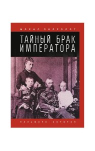 Тайный брак императора