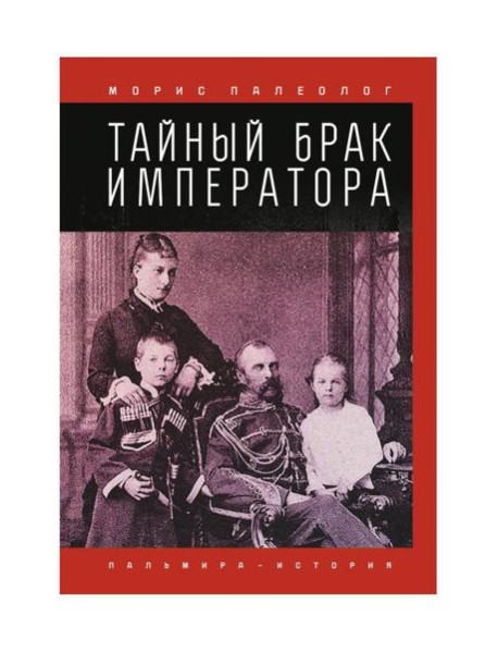 Тайный брак императора