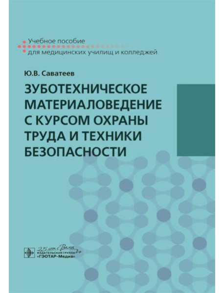 Зуботехническое материаловедение с курсом охраны труда и техники безопасности: учебное пособие
