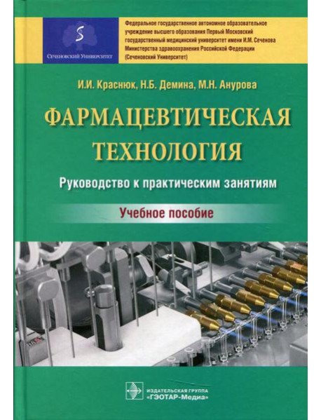 Фармацевтическая технология. Руководство к практическим занятиям: Учебное пособие
