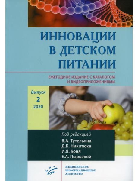 Инновации в детском питании. Ежегодное издание с каталогом и видеоприложениями (на сайте). Вып. 2. 2020