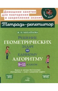Решение геометрических задач по единому алгоритму. 9-11 кл