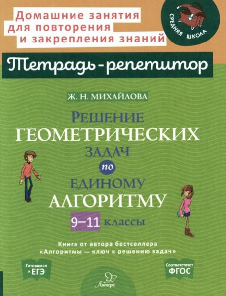 Решение геометрических задач по единому алгоритму. 9-11 кл