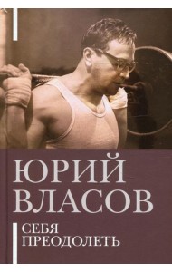 Себя преодолеть