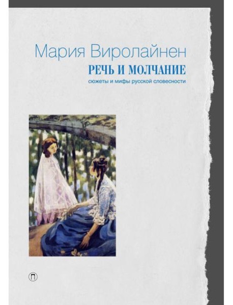 Речь и молчание. Сюжеты и мифы русской словесности