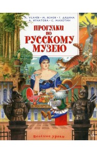 Прогулки по Русскому музею: стихи