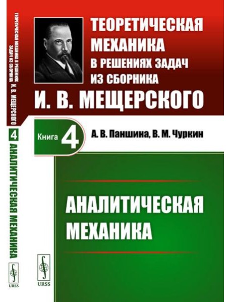 Теоретическая механика в решениях задач из сборника И.В.Мещерского. Кн. 4: Аналитическая механика.