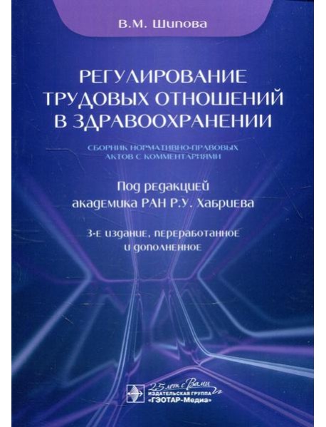 Регулирование трудовых отношений в здравоохранении. Сборник нормативно-правовых актов с комментариями. 3-е изд., перераб.и доп
