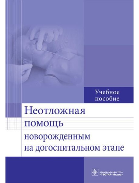 Неотложная помощь новорожденным на догоспитальном этапе: Учебное пособие